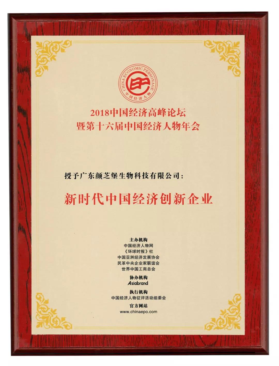 颜芝堡荣获“新时代中国经济创新企业”:继续(图1)