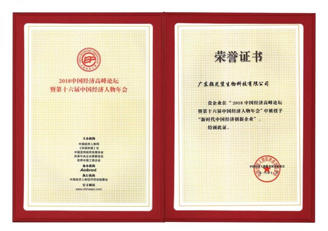 颜芝堡荣获“新时代中国经济创新企业”:继续(图6)